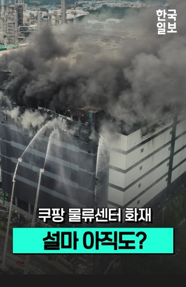 쿠팡 물류센터 화재 현재 상황은?
