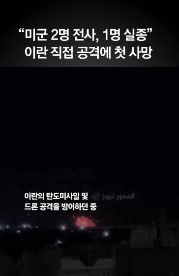 이란 공격에…美 “미군 2명 사망” 