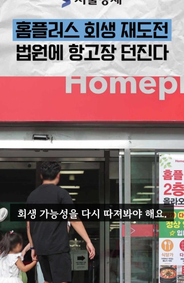 홈플러스 17일 만에 회생 재도전!