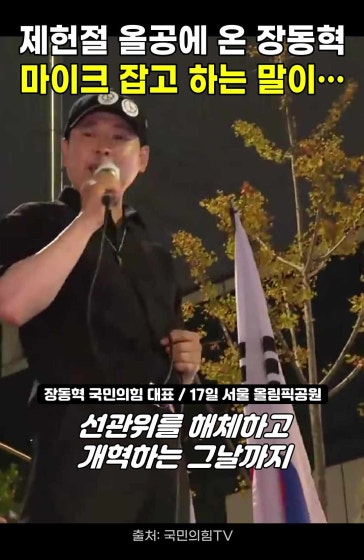 장동혁, 제헌절에 올공 와서 마이크 잡더니…