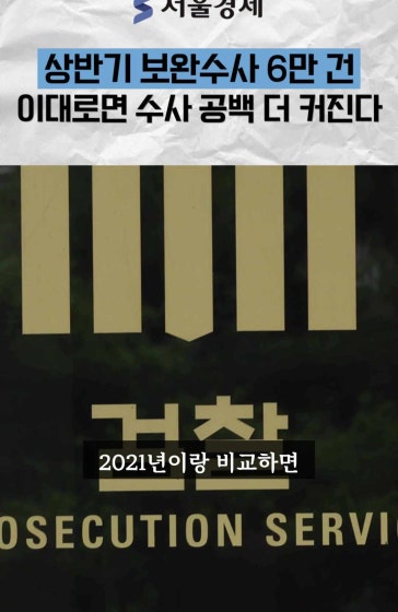 검찰청 폐지되면 수사 공백 더 커진다?