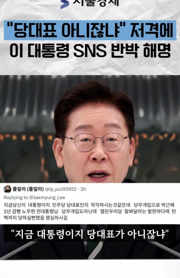 SNS서 벌어진 당무개입 논란? 대통령 반응