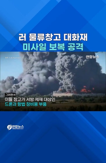 러 물류창고 '활활' 키이우에 보복전