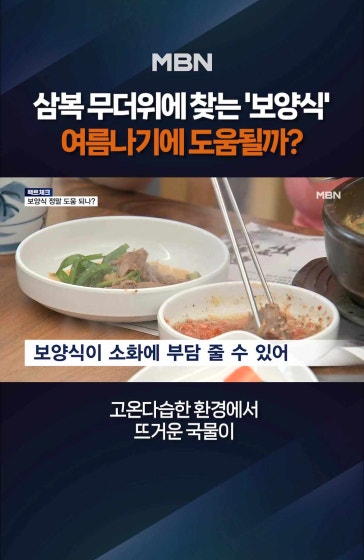 보양식, 여름나기에 도움될까?