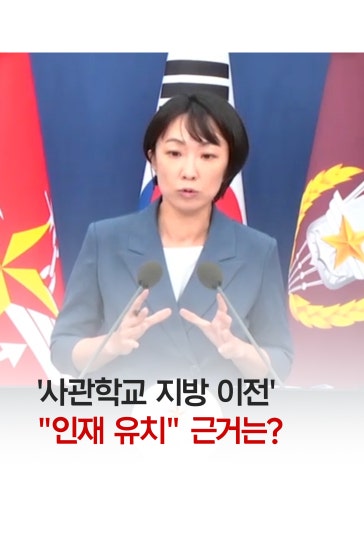 '사관학교 이전'..."인재 유치" 근거는?