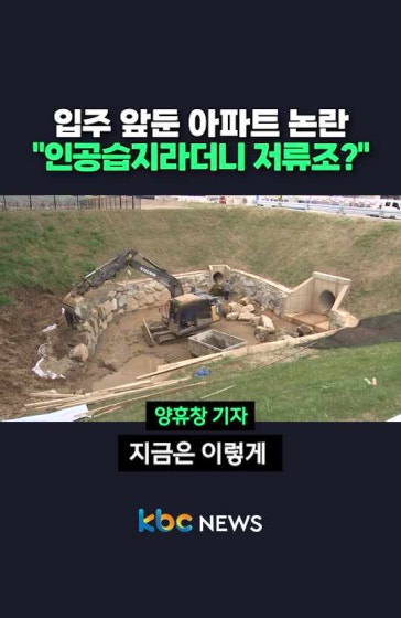 입주 앞둔 아파트 논란 인공습지라더니 저류조
