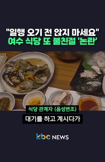 "일행 오기 전 앉지마" 여수 식당 '논란'