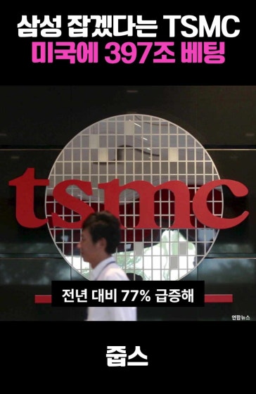 삼성 잡겠다는 TSMC 미국에 397조 베팅