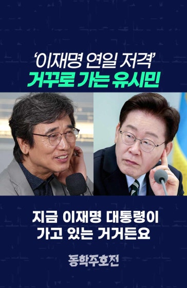 ‘이재명 연일 저격’ 거꾸로 가는 유시민