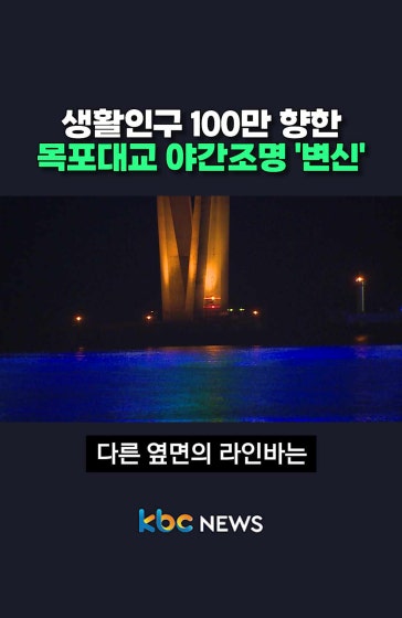 목포대교 야간조명 '변신'
