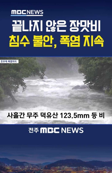 끝나지 않은 장맛비 침수 불안, 폭염 지속