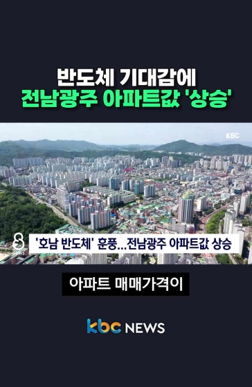 반도체 기대감에 전남광주 아파트값 '상승' 