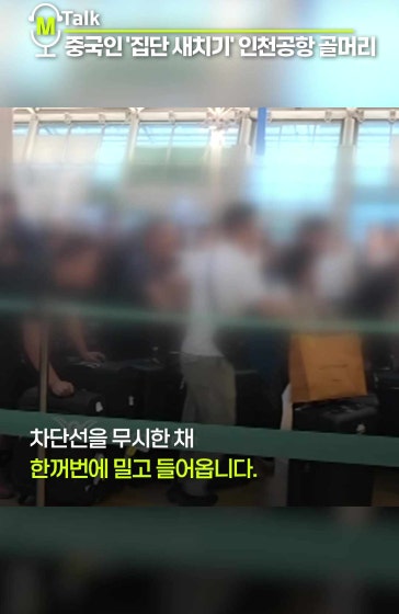 중국인 '집단 새치기'에 인천공항 골머리