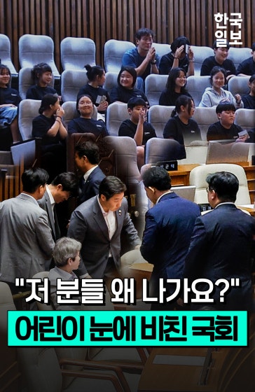 초등학생 눈에 비친 오늘의 국회는?