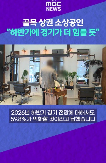 골목 상권 소상공인, 하반기 경기 악화 전망