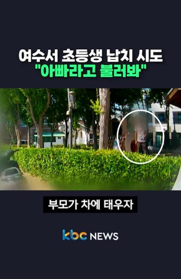 여수서 초등생 납치 시도 "아빠라고 불러봐"