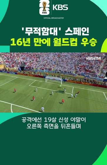 '무적함대' 스페인, 16년만에 월드컵 우승