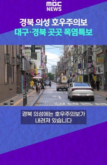 경북 의성 호우주의보