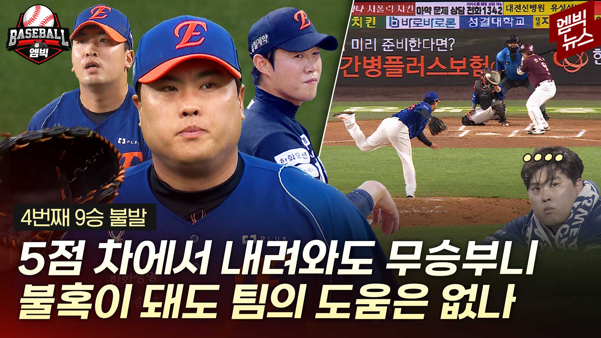 [엠빅스포츠] 8-3에서 내려왔는데 9-9라뉘...류현진 뚱할 만하네...