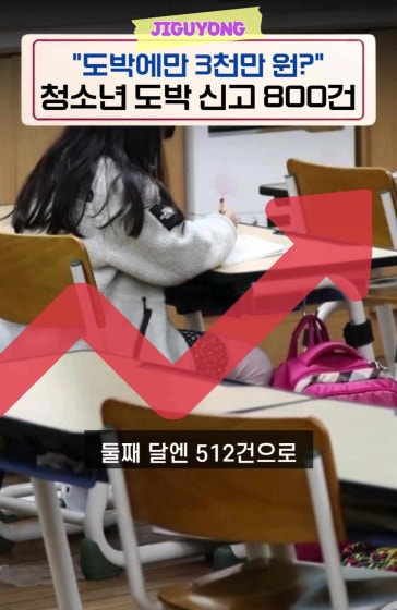 사채까지 써서 도박하는 요즘 청소년들?