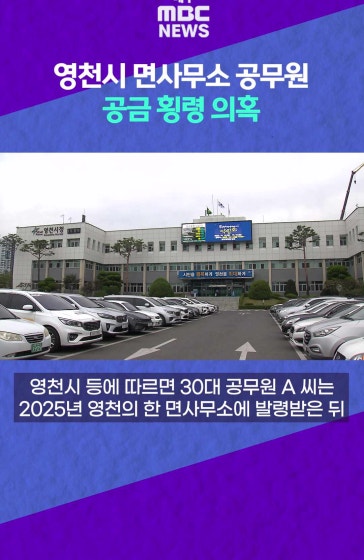 영천시 면사무소 공무원, 공금 횡령 의혹