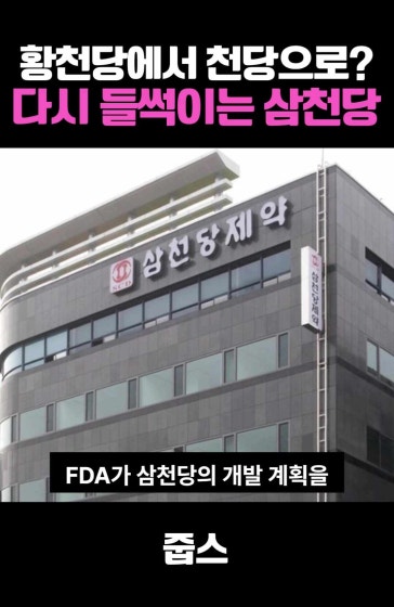 황천당에서 천당으로? 다시 들썩이는 삼천당 