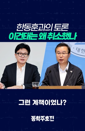 한동훈과의 토론, 이건태는 왜 취소했나