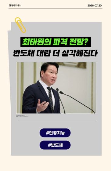최태원 회장 전망, 반도체 대란 더 심해진다