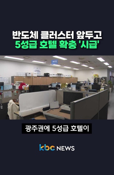 반도체 앞두고 5성급 호텔 확충 '시급'