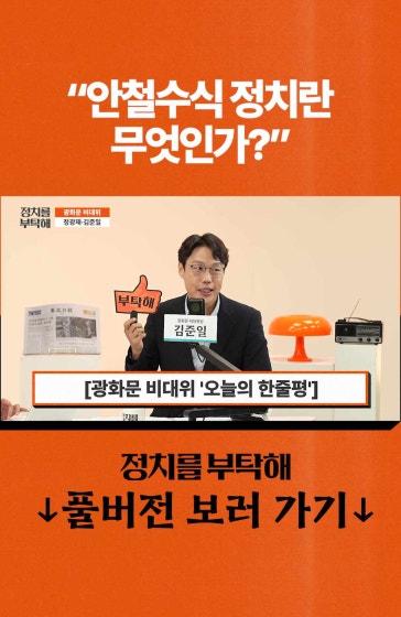 "안철수식 정치란 무엇인가?"