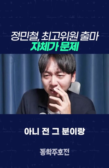 정민철 최고위원 출마 자체가 문제
