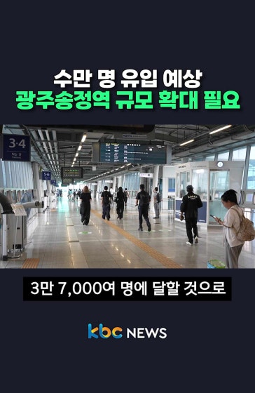 수만 명 유입 예상 송정역 규모 확대 필요