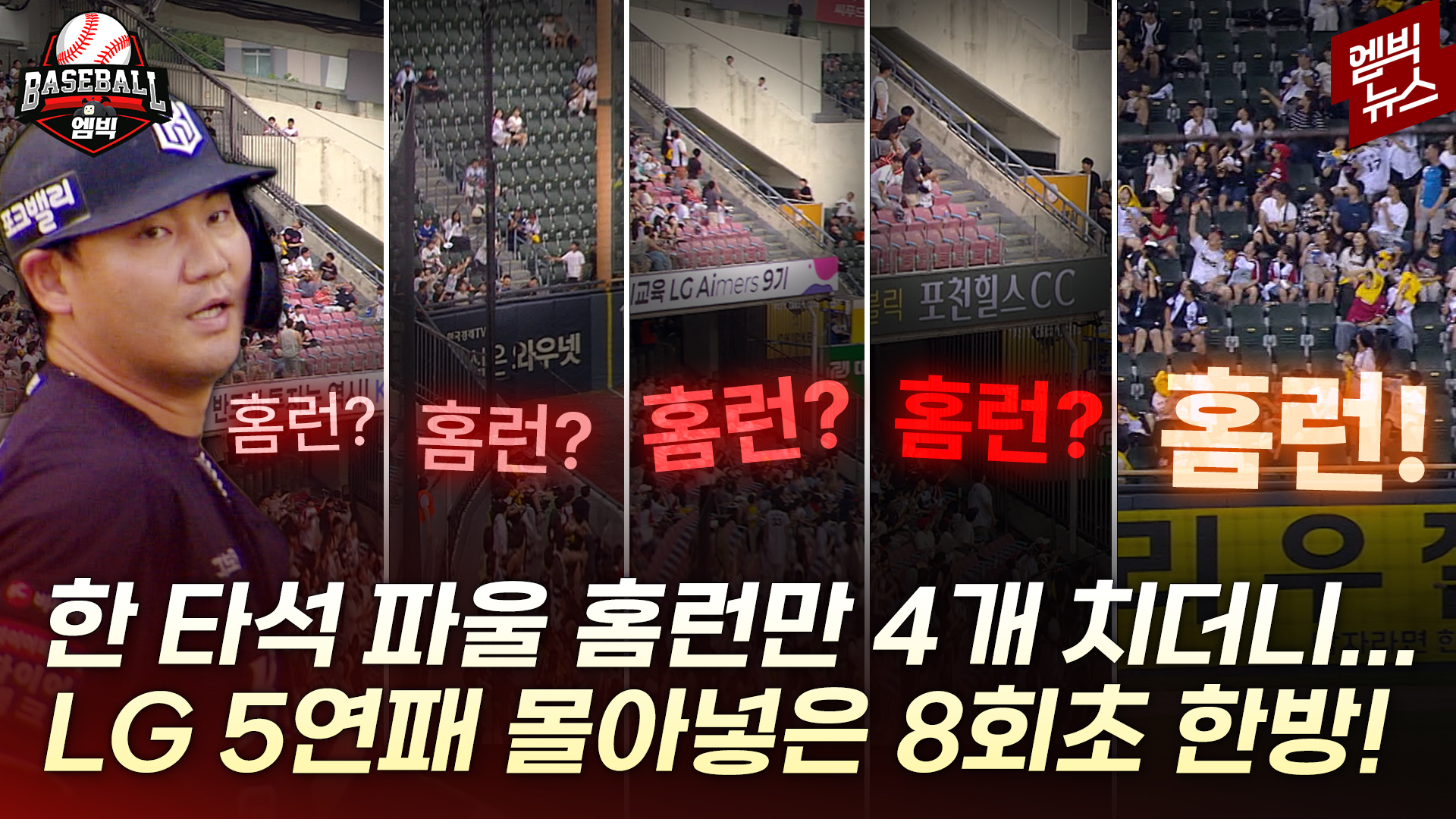 [엠빅스포츠] 공 14개에 파울 홈런만 4번? LG 혼 쏙 빼놓은 그 승부..