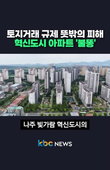토지거래 규제 뜻밖의 피해 혁신 아파트 불똥