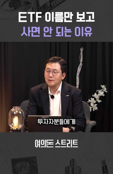 ETF 이름만 보고 사면 안 되는 이유