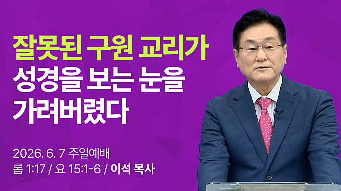 잘못된 구원 교리가 성경을 보는 눈을 가려버렸다 [ 동탄하나교회 이석 목사 TV ] #구원 #교리 #주일설교 #기독교 #성경 #동탄2