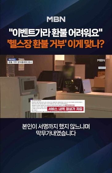 헬스장 환불 "이벤트라 안 돼요"