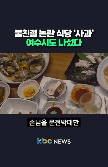 불친절 논란 식당 ‘사과’, 여수시도 나섰다