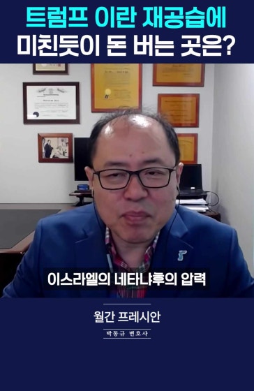 이란이 깼다? 트럼프 거짓말 뒤에 숨은 거대