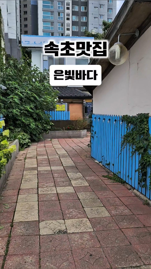 은빛바다 (Eunbitbada) 4