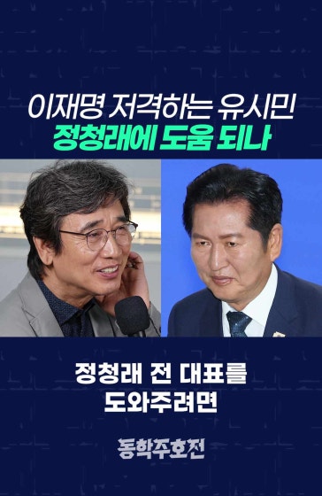 이재명 저격하는 유시민, 정청래에 도움 되나
