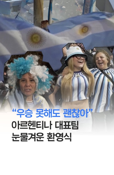"우승 못해도 괜찮아" 아르헨티나 환영식