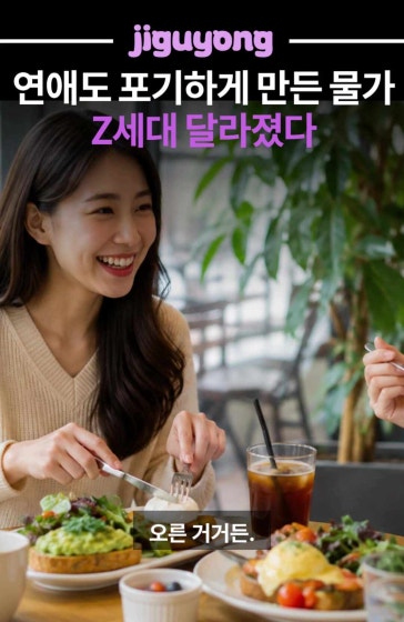 연애도 포기하게 만든 물가.. 달라진 Z세대