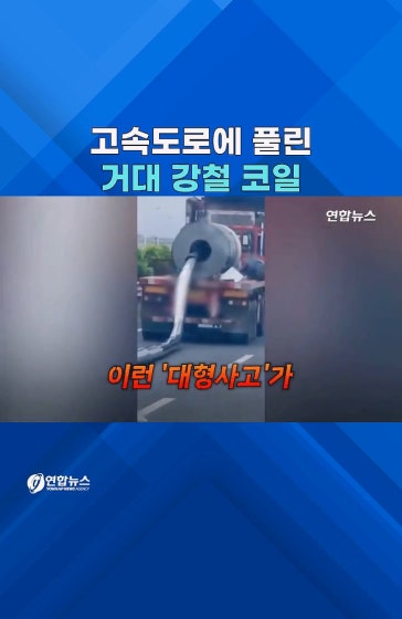 두루마리 휴지처럼 풀린 강철 코일