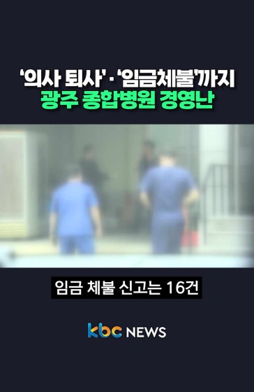 의사 퇴사·임금체불까지 광주 종합병원 경영난