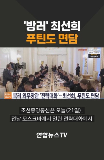 최선희, 푸틴도 면담