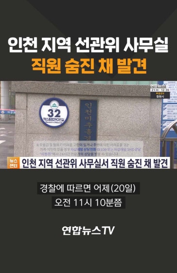 인천 지역 선관위 사무실 직원 숨진 채 발견