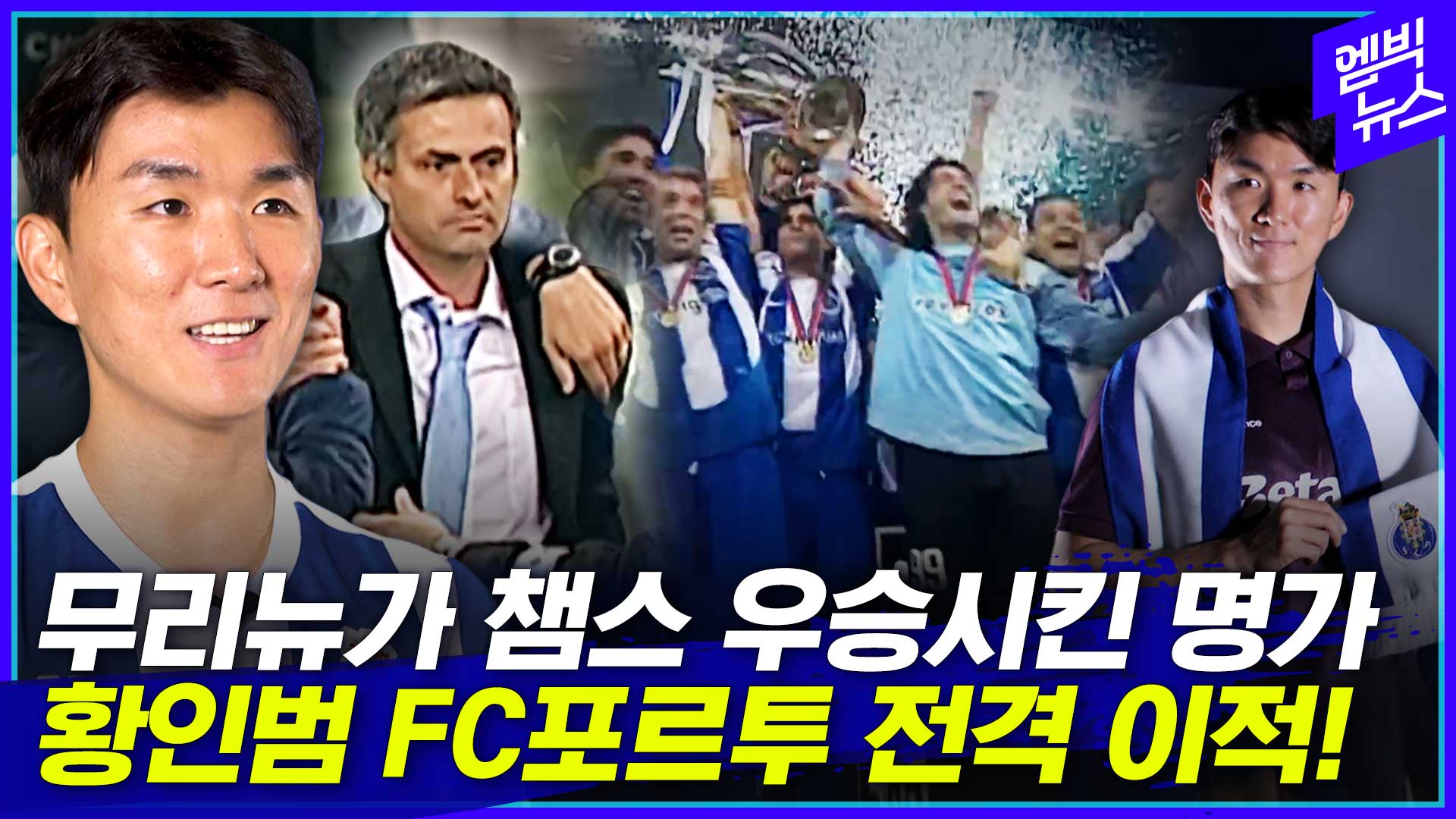 [엠빅스포츠] 황인범 FC포르투 갔다! “작년 크리스마스 때 아내가...”