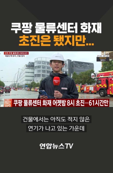 쿠팡 물류센터 화재 초진은 됐지만… 