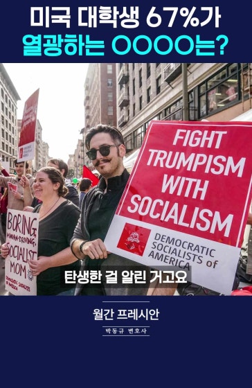 자본주의 끝판왕 미국에서 사회주의 떡상?!